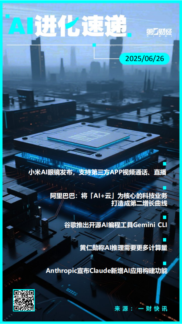 兴泊证券 AI进化速递 | 小米首款AI眼镜发布，支持第三方APP视频通话、直播