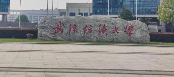 河源华锋 武汉纺织大学2026推免保研专业名单公布，各专业差距悬殊，最高仅7%