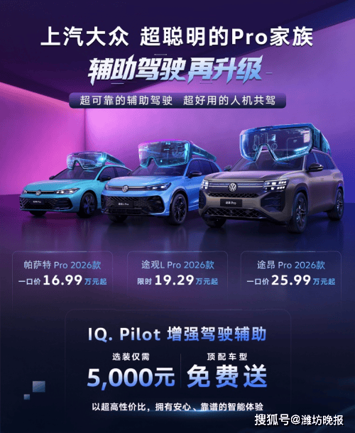 金砖财富 上汽大众2026款Pro家族登场：以场景智能革新，开启燃油车智慧出行新体验