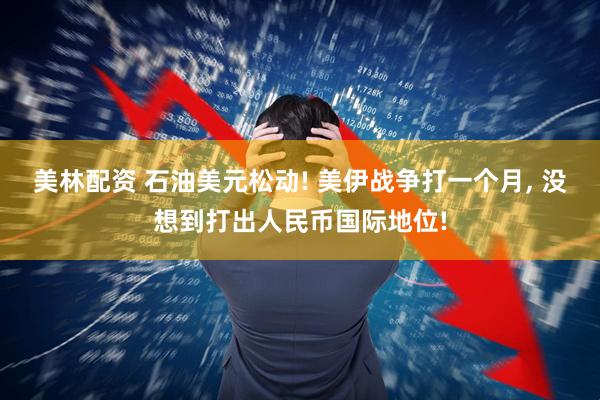 美林配资 石油美元松动! 美伊战争打一个月, 没想到打出人民币国际地位!